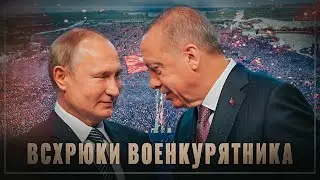 Всхрюки военкурятника: предатели среди нас