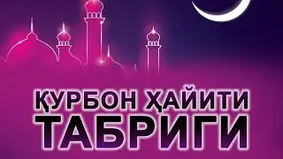 Курбон хайит байрам табриги 2020.  Курбон хайит байрами муборак булсин