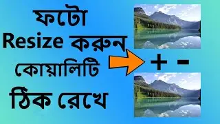 আপনার ফটো রিসাইজ কোয়ালিটি ঠিক রেখে। image resize online without losing quality