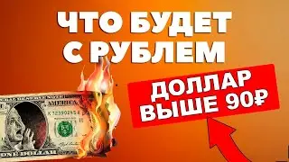 Доллар снова выше 90 рублей! Почему мигранты выводят деньги и кому выгодна девальвация?