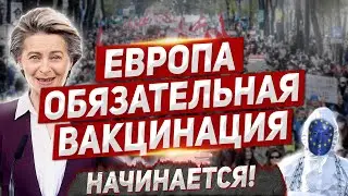 В Европе начнется обязательная вакцинация! Новости из Польши.