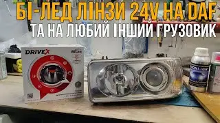 Світлодіодні бі лед лінзи 24v на Грузузовик, Автобус, DAF