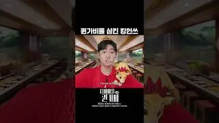 퀸가비를 삼킨 킹헌쓰🤴