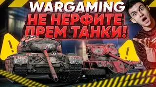 Wargaming, НЕ НЕРФИТЕ ПРЕМ ТАНКИ! Progetto 46 и EBR 75 FL 10