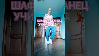 Учим Шаффл танец #dance #shorts #music #80smusic #танцы #обучение #shuffledance