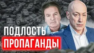 Провал Гордона и Швеца. Пропаганда для вас.