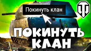 ✅Как выйти из клана в World of Tanks?