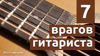7 enemies of the guitarist | What prevents you from practicing? (english subtitles)