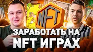 ⚠️ КАК ЗАРАБОТАТЬ НА NFT ИГРАХ В 2022: ПУЗЫРЬ ИЛИ РЕАЛЬНЫЙ ИСТОЧНИК ДОХОДА?