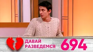 Давай разведемся | Выпуск 694