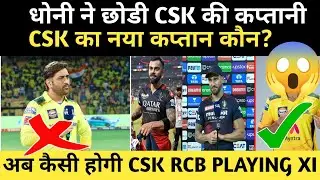 धोनी ने CSK की कप्तानी छोड़ी 😔 | Dhoni Step down captain | CSK New Captain