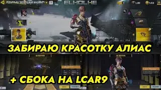 ЗАБИРАЮ ЛЕГЕНДАРНУЮ АЛИАС И L-CAR 9 + ЛУЧШАЯ СБОРКА НА L-CAR 9 ДЛЯ СИ / CALL OF DUTY MOBILE