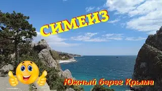 Симеиз. Южный берег Крыма.