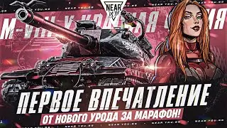 M-VII-Y - ПЕРВОЕ ВПЕЧАТЛЕНИЕ от КРАСНОЙ ФУРИИ ЗА МАРАФОН!