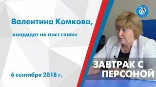 Завтрак с персоной - Валентина Комкова, кандидат на пост главы. ITV-Миасс. 6 сентября 2018