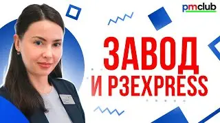 Завод и P3express / Алина Зиязитдинова