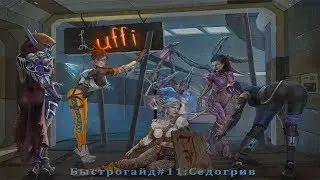 Heroes of the Storm: Седогрив - Быстрогайд (Выпуск 11)