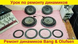 Ремонт динамиков Bang & Olufsen ремонт динамиков Mercedes замена подвеса динамика, урок по ремонту