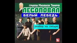 Разбор на гитаре.Белый лебедь на пруду-Лесоповал 