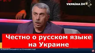 Комаровский ЧЕСТНО о русском языке на Украине