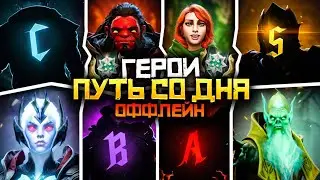 Путь Со Дна на Оффлейне - Ранг Герой | Дота 2 | Dota 2