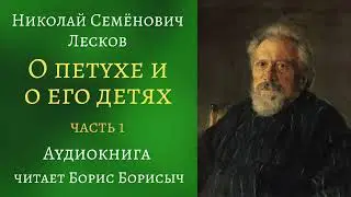 Н.С. Лесков – «О петухе и о его детях», часть 1. «Записки неизвестного»