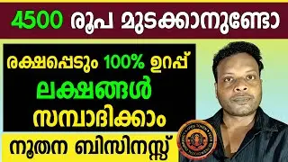 വീട്ടിലിരുന്ന് ആർക്കും ലക്ഷങ്ങൾ സമ്പാദിക്കാം New Successful Business Idea Malayalam