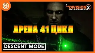 Спуск в СОЛО  (41 цикл арена ) Division 2.