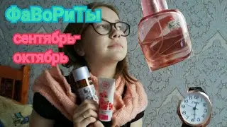 "Осенние фавориты"/SEPTEMBER-OCTOBER