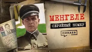 ЙОЗЕФ МЕНГЕЛЕ: Нацистский врач-убийца из лагеря Освенцим / СЕРИЙНЫЙ НОМЕР 8 /@MINAEVLIVE