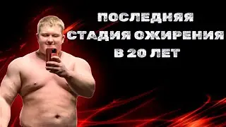 УЧЕНИК САРЫЧЕВА ГРОБИТ ЗДОРОВЬЕ ХИМИЕЙ ОЖИРЕНИЕ В 20 ЛЕТ