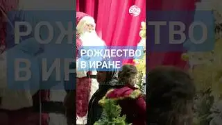 Рождество в Иране