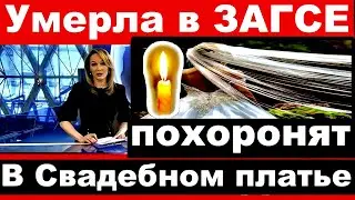 Умерла в загсе / Похоронят в Свадебном платье /трагические новости из мира шоу бизнеса