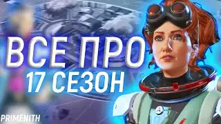 17 СЕЗОН APEX - РЕЛИКВИЯ НА ХОРАЙЗОН | КРОСС-ПРОГРЕСС и НОВАЯ ЛЕГЕНДА В АПЕКС | Апекс Новости