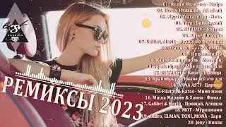 РЕМИКСЫ 2023🎉Музыка в тренде 2023🔥Новинки 2023 Музыки🔥САМЫЕ ЛУЧШИЕ ПЕСНИ 2023🔥 СБОРНИК ПЕСНИ 2023