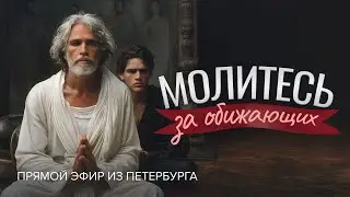 «МОЛИТЕСЬ ЗА ОБИЖАЮЩИХ!». Сила прощения и укрепление веры. Прямой эфир из Петербурга