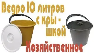 Ведро 10 литров хозяйственное с крышкой (ХАРПЛАСТМАСС)