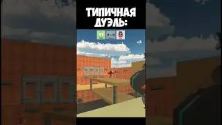 Типичная дуэль в Чикен Гане #chickengun #чикенган #мем #shorts