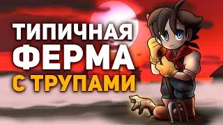 Невероятная тайна игры про Злого Фермера