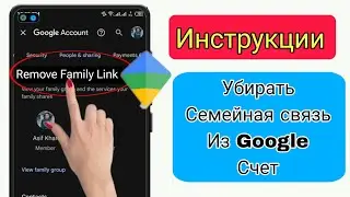 Как удалить Family Link из аккаунта Google (2024)।।