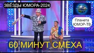 ЗВЁЗДЫ ЮМОРА 2024 I 60 МИНУТ СМЕХА I ПЛАНЕТА 