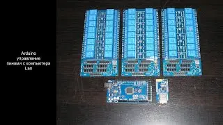 Arduino управление пинами с компьютера (Lan) v1