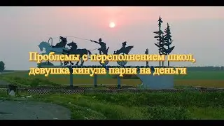 Проблемы с переполнением школ, девушка кинула парня на деньги