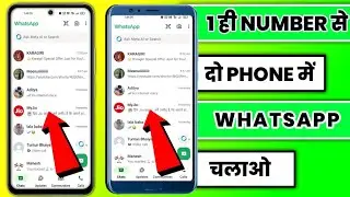 ek number se do whatsapp kaise chalaye | how to use 1 whatsapp account in 2 different devices