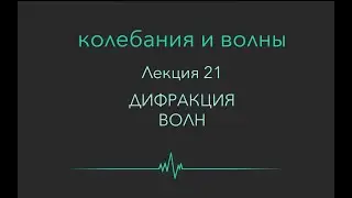 Колебания и волны. Лекция 21. Дифракция волн