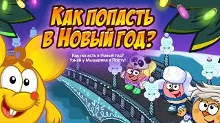 Шарарам прохождение квеста Как попасть в Новый год? 2019