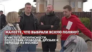 Интервью с жителями коттеджного поселка 