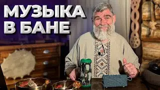 МУЗЫКА В БАНЕ: как использовать и СТОИТ ЛИ это делать?