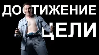 ТЕБЕ НЕ НУЖНО СТАВИТЬ ЦЕЛИ 🎯
