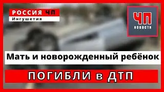 Ингушетия | Смертельное ДТП | Погибли мать и ребёнок!